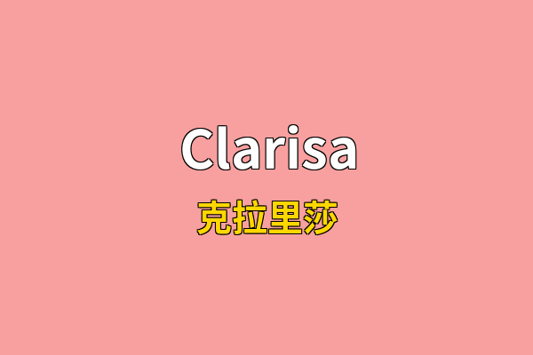Clarisa英文名