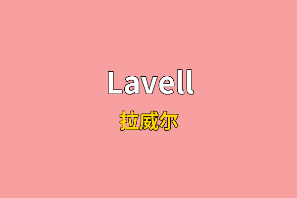 Lavell英文名