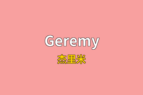 Geremy英文名