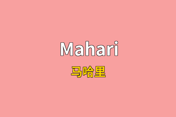 Mahari英文名