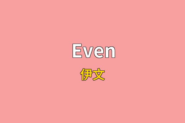 Even英文名