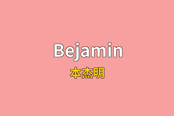 Bejamin英文名