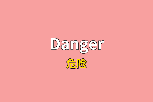 Danger英文名