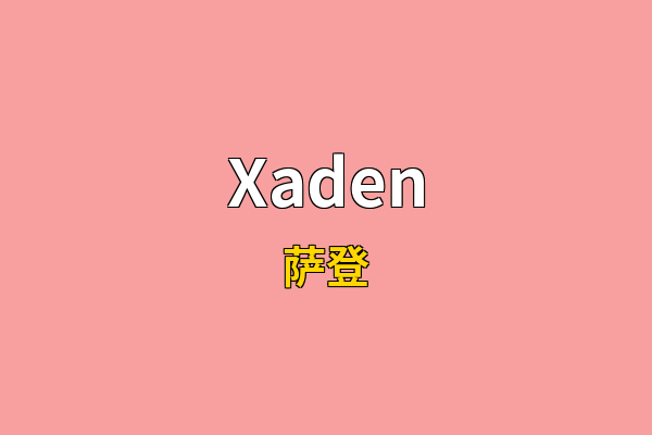 Xaden英文名