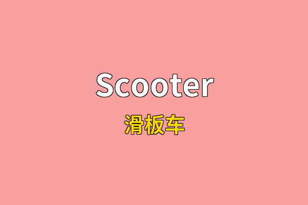 Scooter英文名