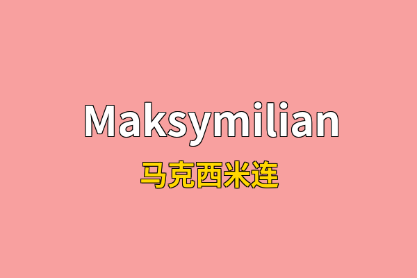Maksymilian英文名