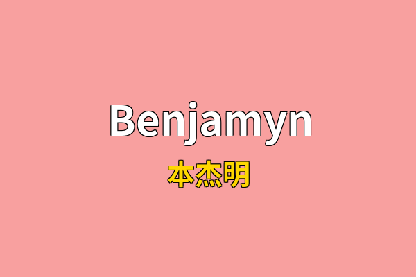 Benjamyn英文名