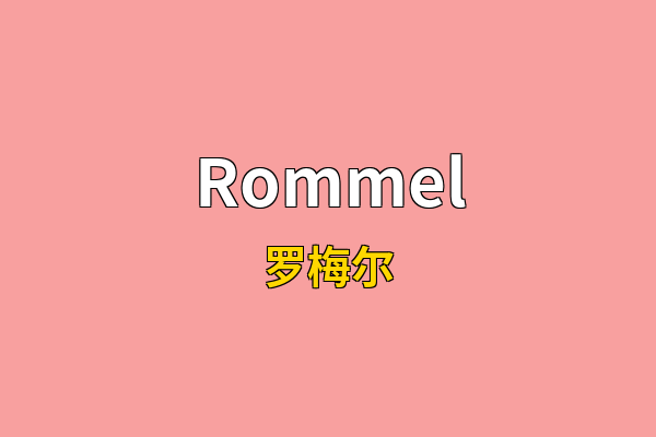 Rommel英文名