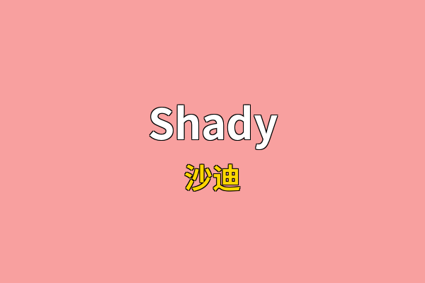 Shady英文名