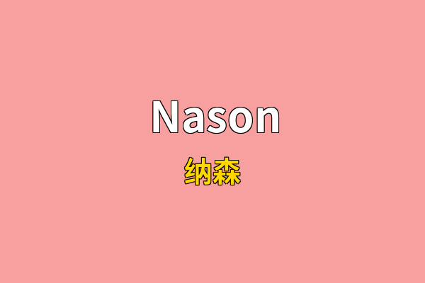 Nason英文名