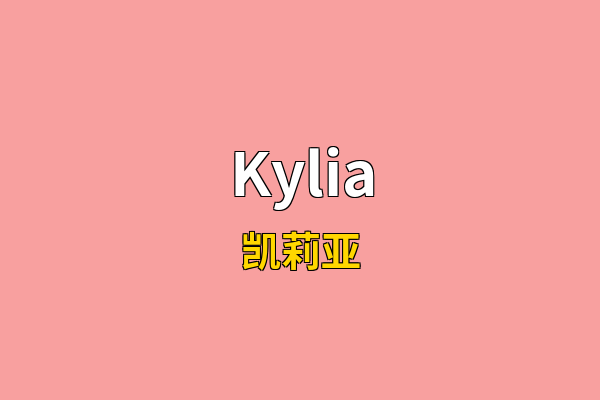 Kylia英文名