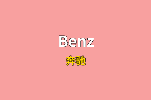 Benz英文名