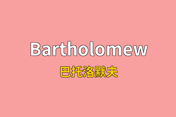 Bartholomew英文名
