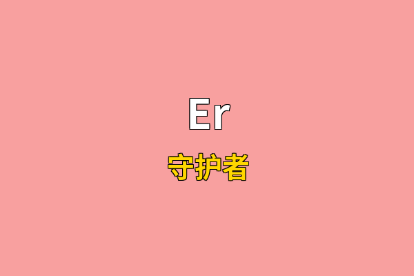 Er英文名