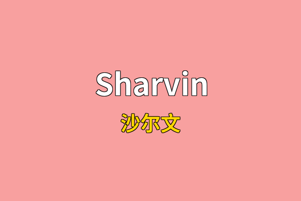 Sharvin英文名