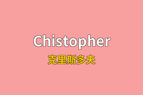 Chistopher英文名