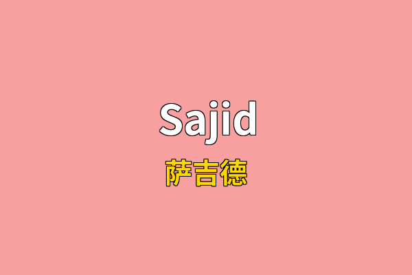 Sajid英文名