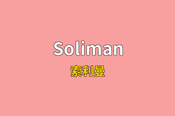 Soliman英文名