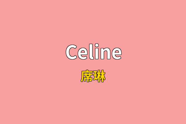 Celine英文名