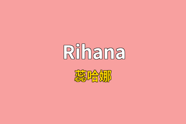 Rihana英文名