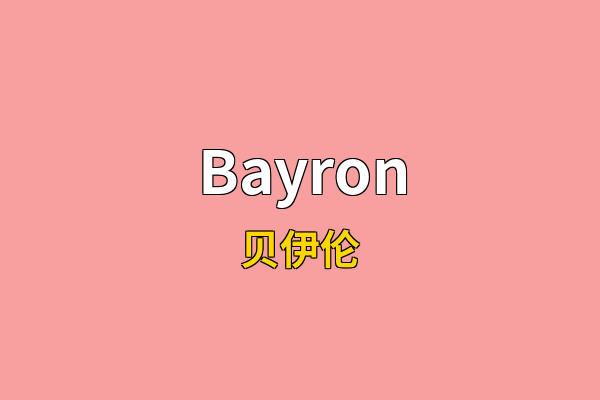 Bayron英文名
