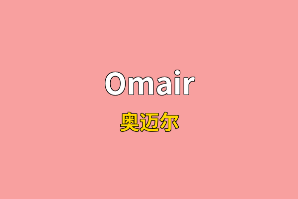 Omair英文名