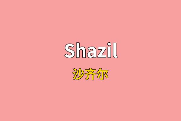 Shazil英文名