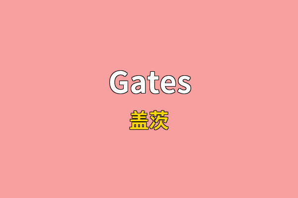 Gates英文名