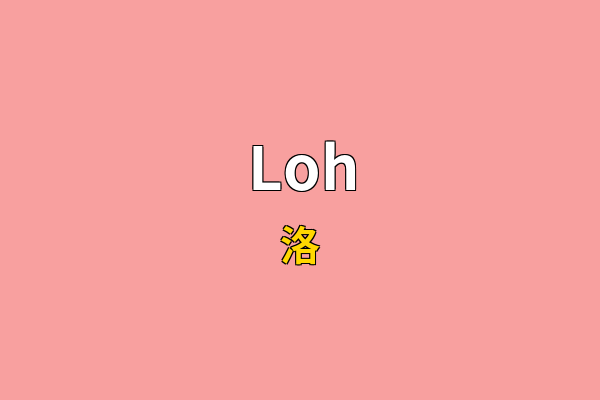 Loh英文名