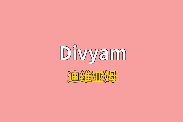 Divyam英文名