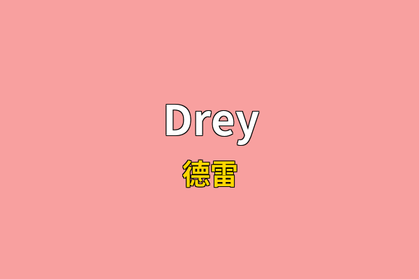 Drey英文名