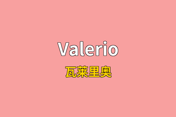 Valerio英文名