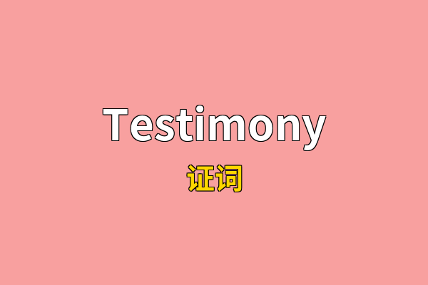 Testimony英文名