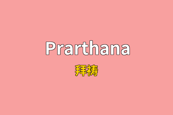 Prarthana英文名