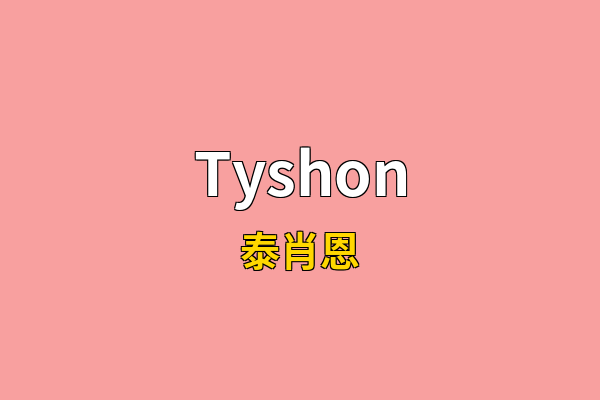 Tyshon英文名
