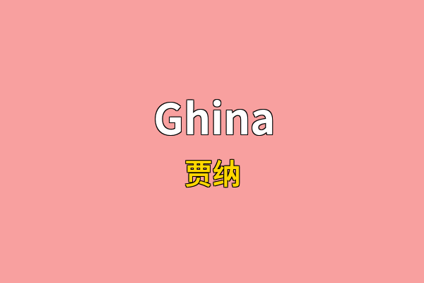 Ghina英文名