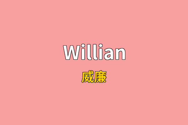 Willian英文名