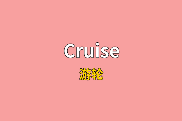 Cruise英文名