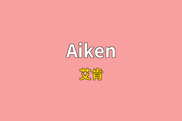 Aiken英文名