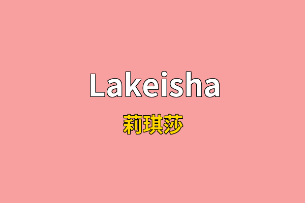 Lakeisha英文名