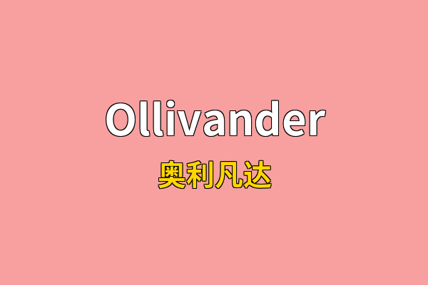 Ollivander英文名