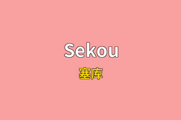 Sekou英文名