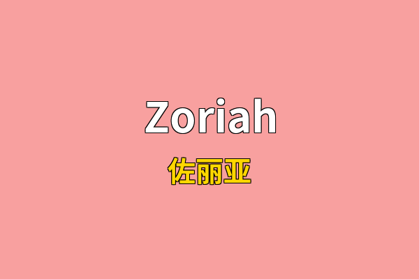 Zoriah英文名