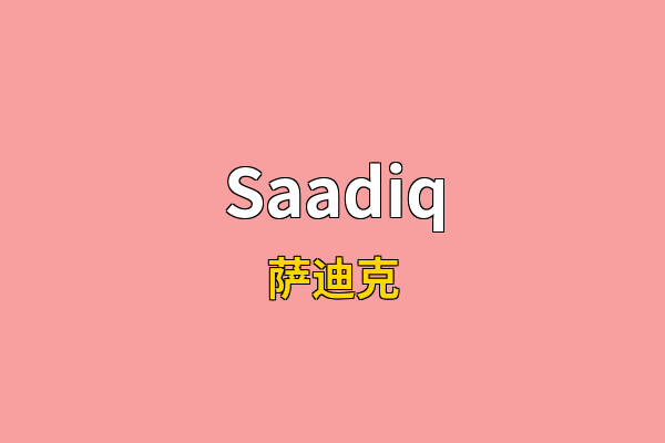 Saadiq英文名