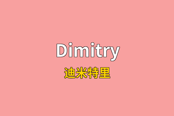 Dimitry英文名