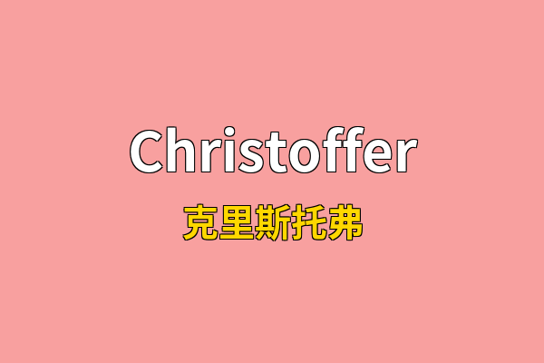 Christoffer英文名