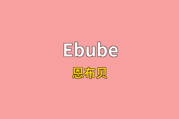 Ebube英文名