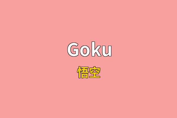Goku英文名