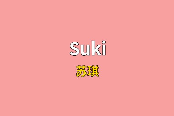 Suki英文名