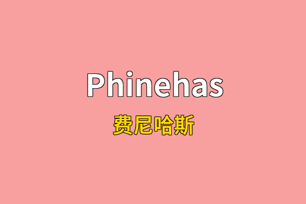 Phinehas英文名